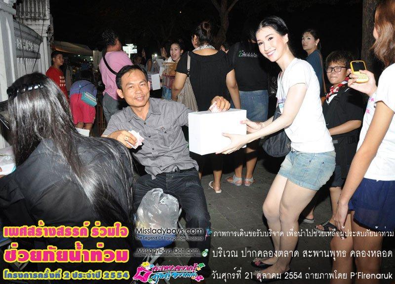 เพศสร้างสรรค์ร่วมใจ ช่วยภัยน้ำท่วม