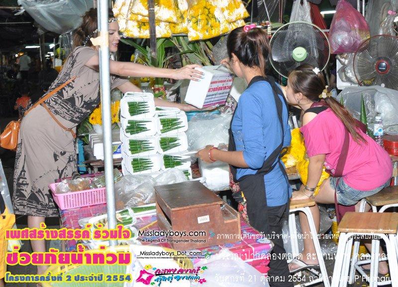 เพศสร้างสรรค์ร่วมใจ ช่วยภัยน้ำท่วม