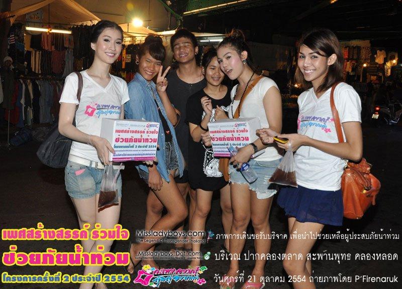 เพศสร้างสรรค์ร่วมใจ ช่วยภัยน้ำท่วม