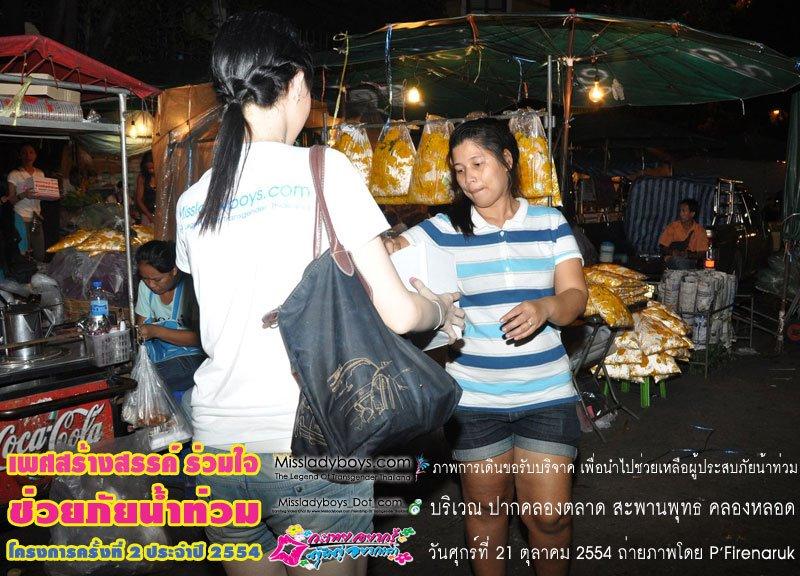 เพศสร้างสรรค์ร่วมใจ ช่วยภัยน้ำท่วม