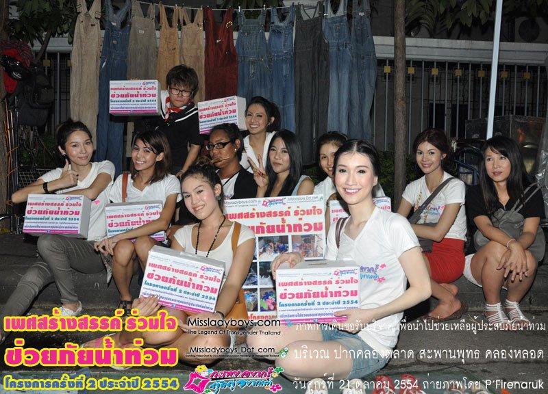 เพศสร้างสรรค์ร่วมใจ ช่วยภัยน้ำท่วม