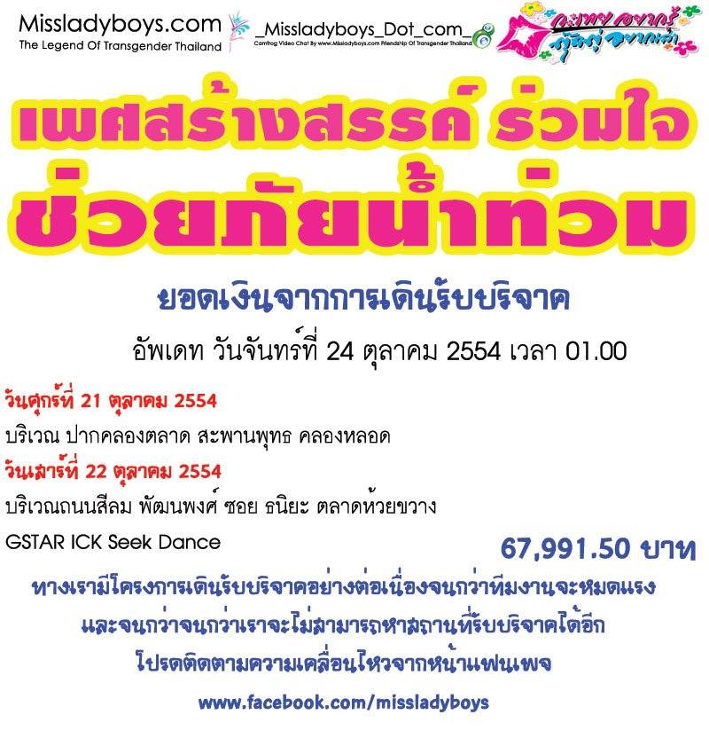 เพศสร้างสรรค์ร่วมใจ ช่วยภัยน้ำท่วม