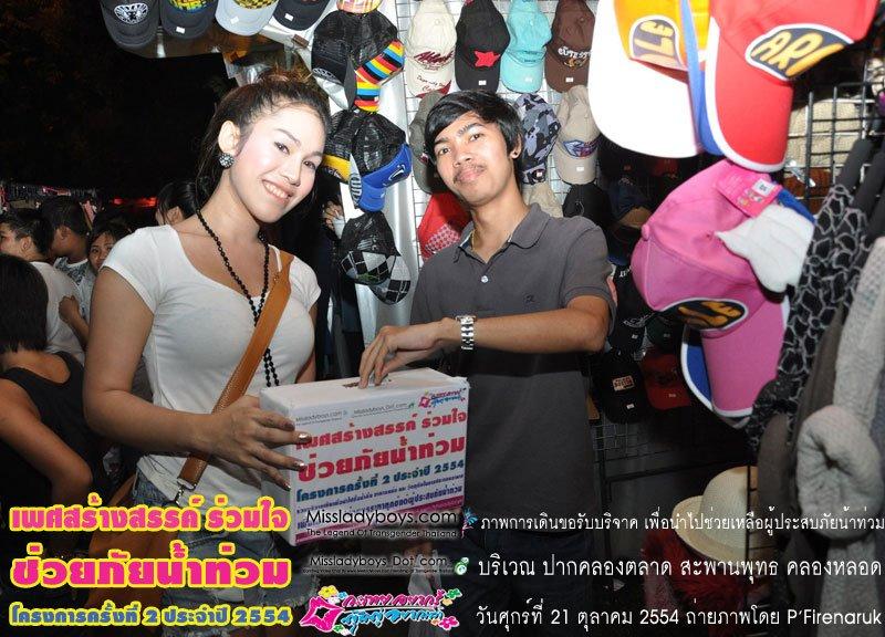 เพศสร้างสรรค์ร่วมใจ ช่วยภัยน้ำท่วม