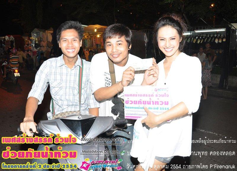 เพศสร้างสรรค์ร่วมใจ ช่วยภัยน้ำท่วม