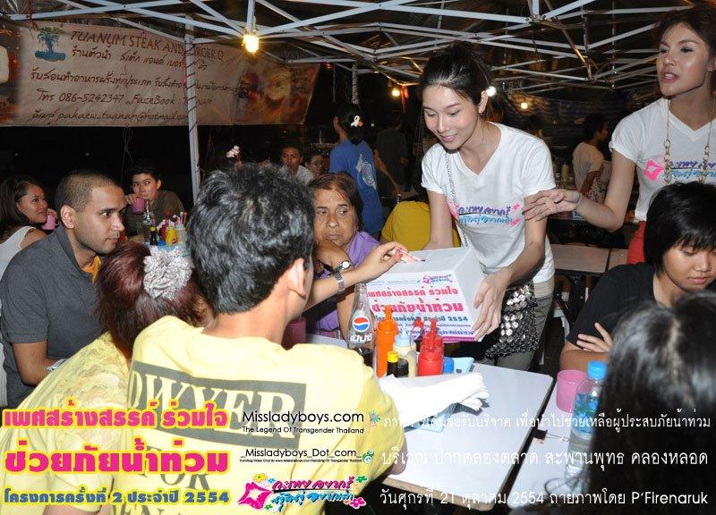 เพศสร้างสรรค์ร่วมใจ ช่วยภัยน้ำท่วม