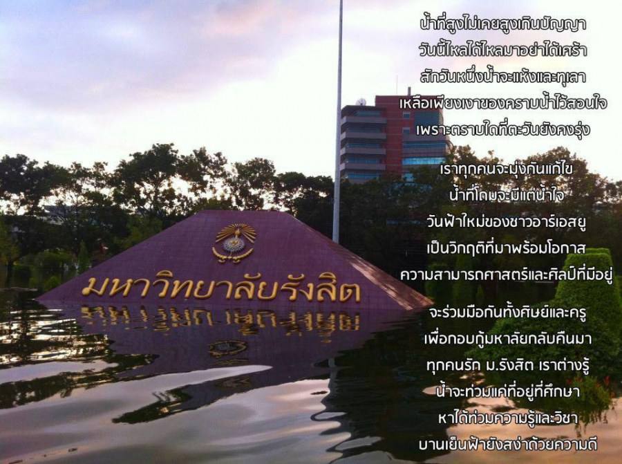 รังสิตในวันนี้