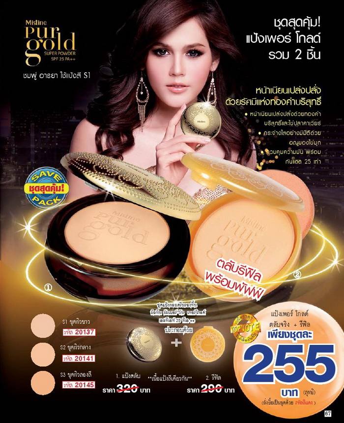 ชมพู่ อารยา กับ Mistine Luminous