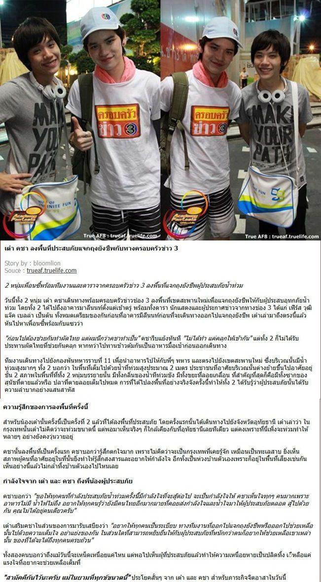 [AF8]  เต๋า-คชา & ครอบครัวข่าว3 ลงพื้นที่ช่วยเหลือผู้ประสบภัยน้ำท่วม