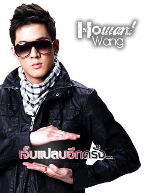 ฮาเวิร์ด ชอบจัง