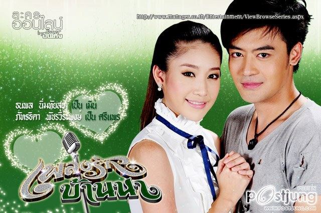 เพลงรักบ้านนา