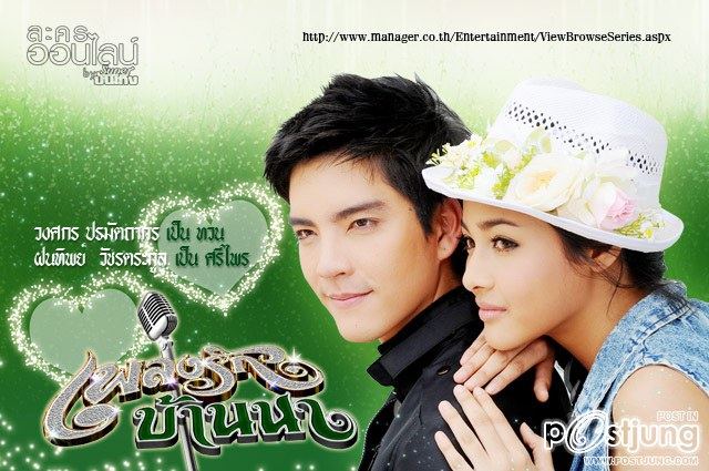 เพลงรักบ้านนา