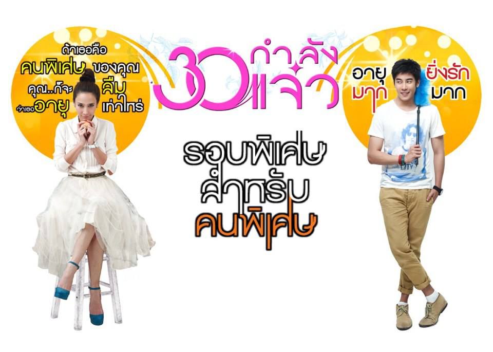 "30 กำลังแจ๋ว" รอบสื่อมวลชน 31/10/2011 ณ อินฟินิตี้ ฮอล์ "Siam Paragon"!!!