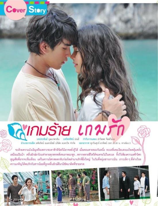 ตะลอนทัวร์กองถ่ายเกมร้าย เกมรัก @ สาระแนดารา