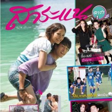 ตะลอนทัวร์กองถ่ายเกมร้าย เกมรัก @ สาระแนดารา