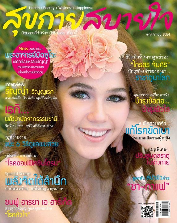 ชมพู่-อารยา เบี้องหลังถ่ายแบบนิตยสารสุขกาย สบายใจ ฉบับเดือน พ.ย. 54