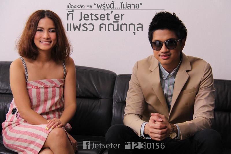 MV. พรุ่งนี้ไม่สาย - ที Jetset'er & แพรว คณิตกุล [เพลงประกอบละครรักปาฏิหารย์]