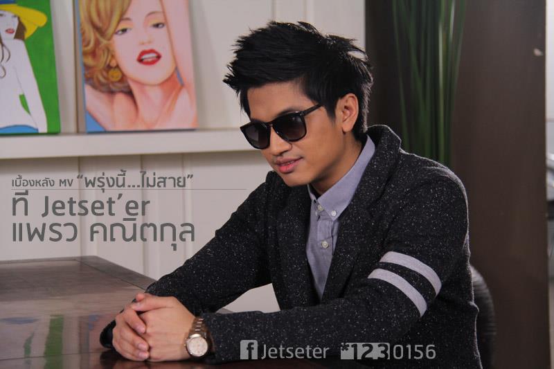 MV. พรุ่งนี้ไม่สาย - ที Jetset'er & แพรว คณิตกุล [เพลงประกอบละครรักปาฏิหารย์]