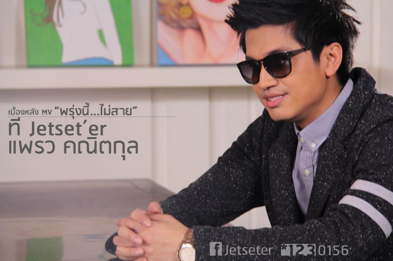 MV. พรุ่งนี้ไม่สาย - ที Jetset'er & แพรว คณิตกุล [เพลงประกอบละครรักปาฏิหารย์]