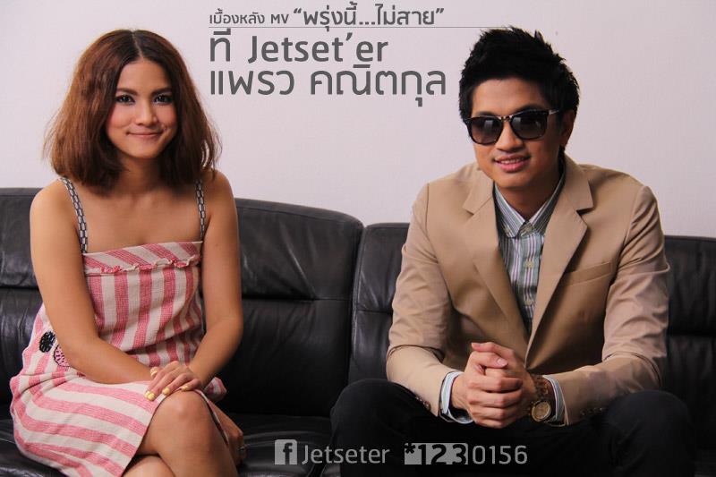 MV. พรุ่งนี้ไม่สาย - ที Jetset'er & แพรว คณิตกุล [เพลงประกอบละครรักปาฏิหารย์]