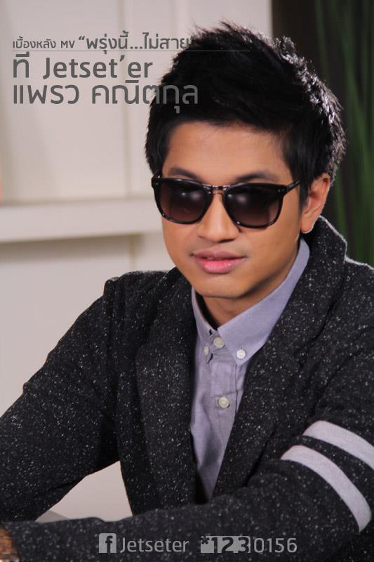 MV. พรุ่งนี้ไม่สาย - ที Jetset'er & แพรว คณิตกุล [เพลงประกอบละครรักปาฏิหารย์]