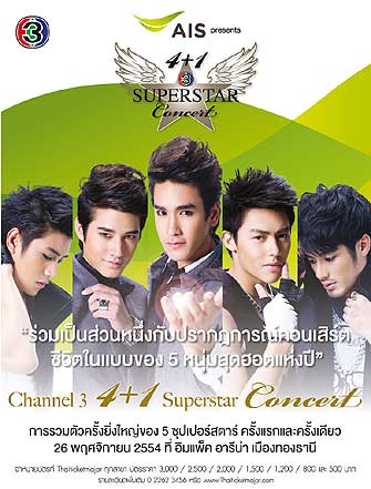 26 พ.ย นี้อย่าลืมนะค่ะ 4+1 channel 3 superstar concert