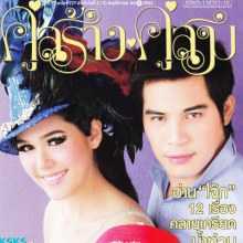 ชมพู่ อารยา ในคู่สร้างคู่สม