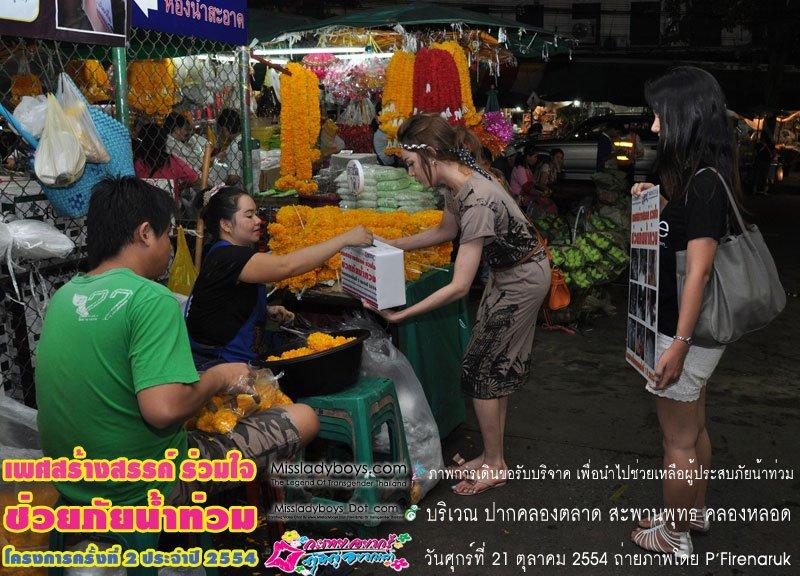 แจ๊ส มิสทิฟฟานี่ หาเงินบริจาคช่วยคนน้ำท่วม