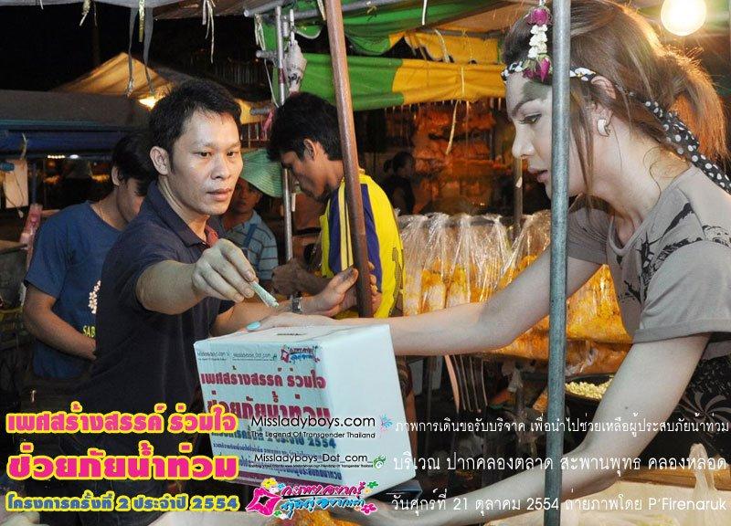 แจ๊ส มิสทิฟฟานี่ หาเงินบริจาคช่วยคนน้ำท่วม