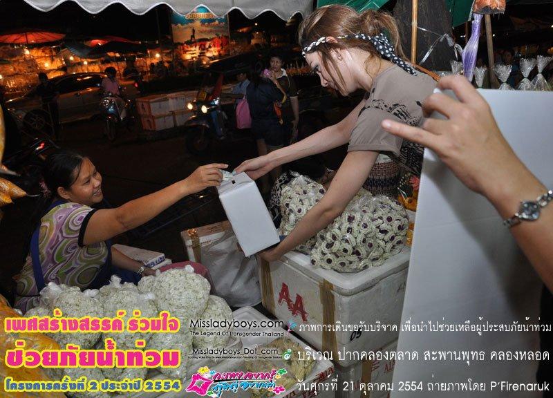 แจ๊ส มิสทิฟฟานี่ หาเงินบริจาคช่วยคนน้ำท่วม