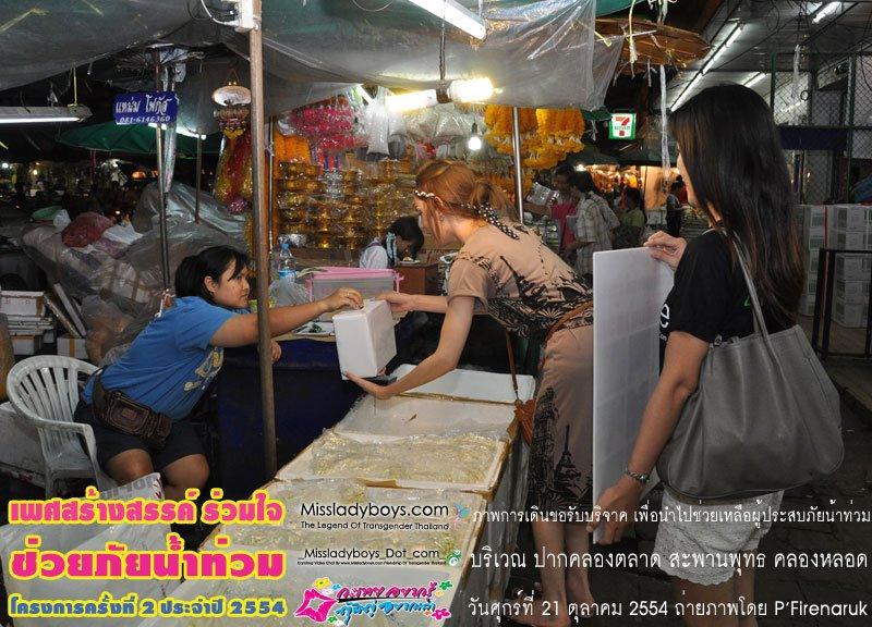 แจ๊ส มิสทิฟฟานี่ หาเงินบริจาคช่วยคนน้ำท่วม