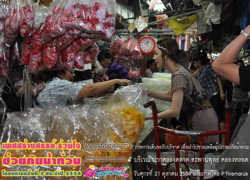 แจ๊ส มิสทิฟฟานี่ หาเงินบริจาคช่วยคนน้ำท่วม