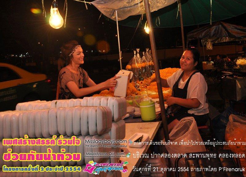 แจ๊ส มิสทิฟฟานี่ หาเงินบริจาคช่วยคนน้ำท่วม