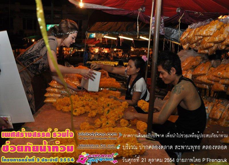 แจ๊ส มิสทิฟฟานี่ หาเงินบริจาคช่วยคนน้ำท่วม