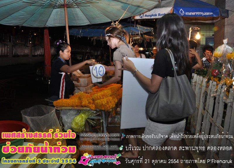 แจ๊ส มิสทิฟฟานี่ หาเงินบริจาคช่วยคนน้ำท่วม