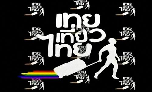 เทยเที่ยวไทย