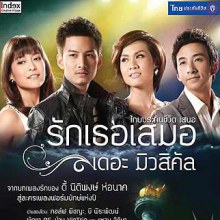 รักเธอเสมอ the musical