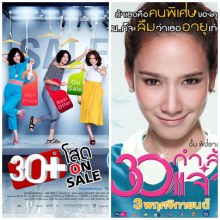 พลอย+อั้ม 30+ กำลังแจ๋ว