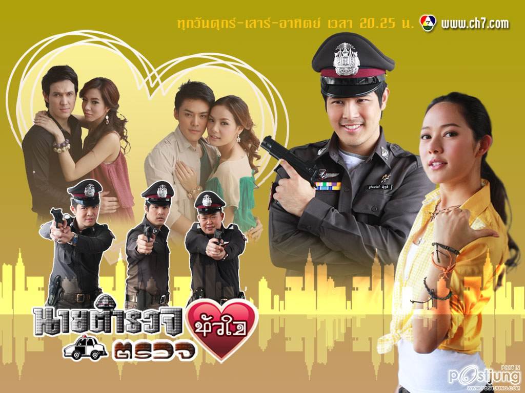 นายตำรวจ ตรวจหัวใจ