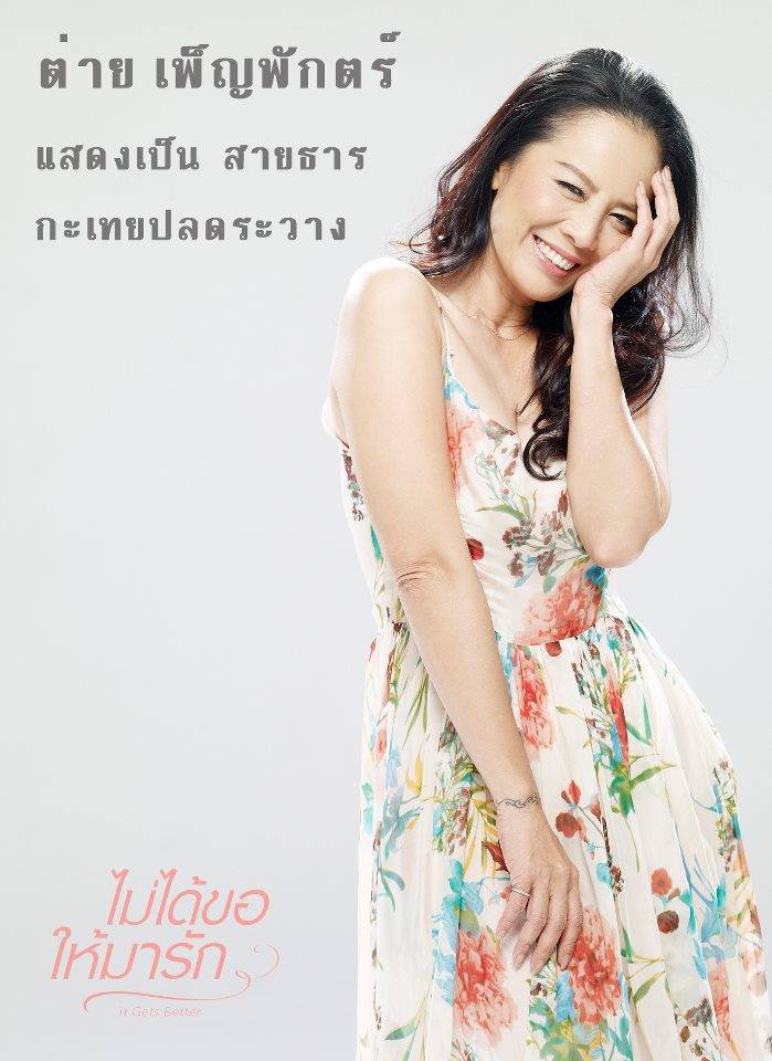 "It Gets Better...ไม่ได้ขอให้มารัก"ภาพยนตร์เรื่องใหม่ของ"ธัญวาริณ"