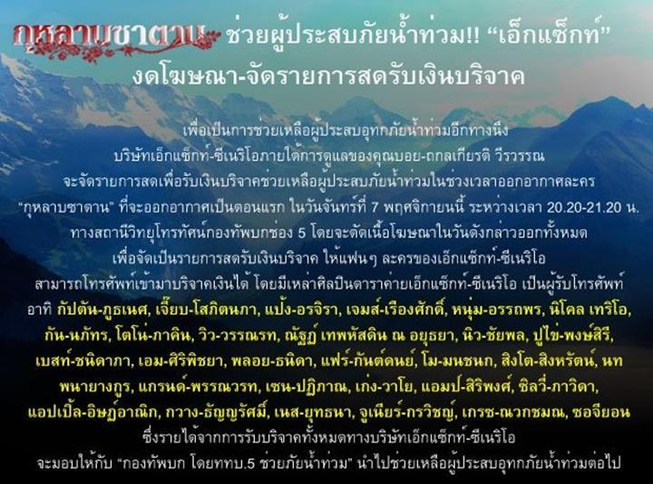 กุหลาบซาตานช่วยผู้ประสบภัยน้ำท่วม @ ททบ 5