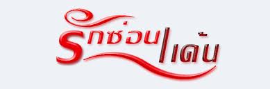 ละครเรื่องแรก...รักซ่อนแค้น(รับเชิญ)