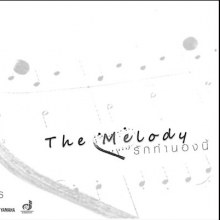 The Melody....รักทำนองนี้  ฉาย 17 พฤศจิกายนนี้