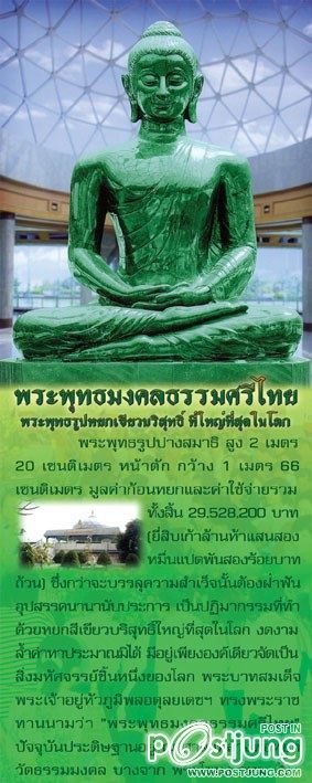 HM album พระพุทธมงคลธรรมศรีไทย พระพุทธรูปหยกเขียวใหญ่ที่สุดในโลก