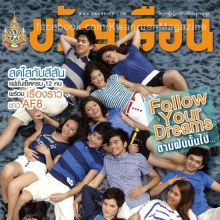 AF8 @ ขวัญเรือน no.960 November 2011