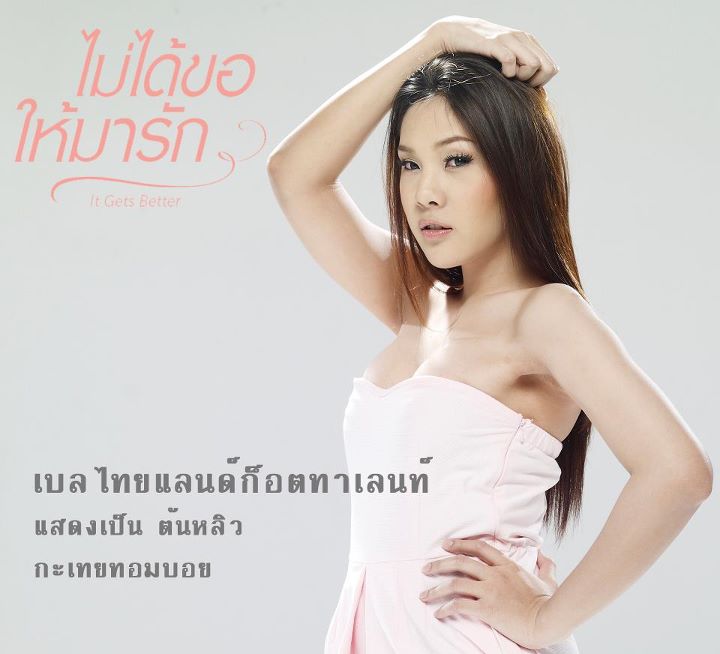 It Gets Better "ไม่ได้ขอให้มารัก"น่าดูมากๆ!!!