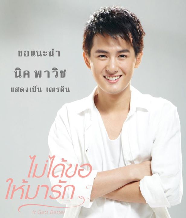 It Gets Better "ไม่ได้ขอให้มารัก"น่าดูมากๆ!!!