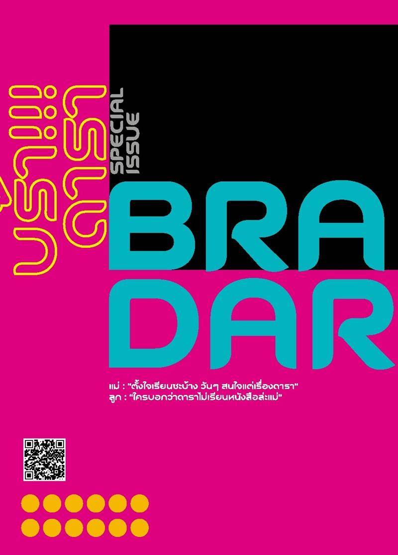 สารรังสิต ฉบับพิเศษ บร้าดารา!!