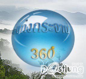 360 องศา เทศกาล กินปลาพาเที่ยวแก่งกระจาน