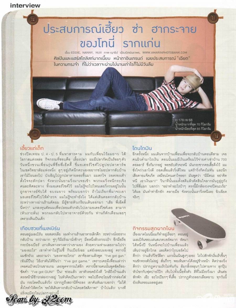 [Interview] ประสบการณ์เฮี้ยว ซ่า ฮากระจาย ของโทนี่ รากแก่น