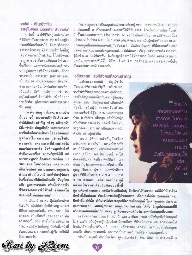 [Interview] กอล์ฟ-ธัญญ์วาริน แม้ไม่ใช่หญิง ไม่ใช่ชาย ก็ไม่ทุกข์